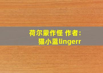 荷尔蒙作怪 作者:猫小蓝lingerr